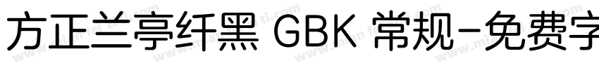 方正兰亭纤黑 GBK 常规字体转换
